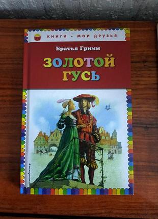 Дитяча література. казки братьев гримм.