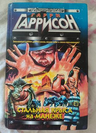 Сталевий щур на манежі. гаррі гаррисон