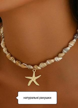 Натуральні ракушки мушлі кольє бохо морська зірка кулон підвіска намисто з ракушок ланцюжок на шию