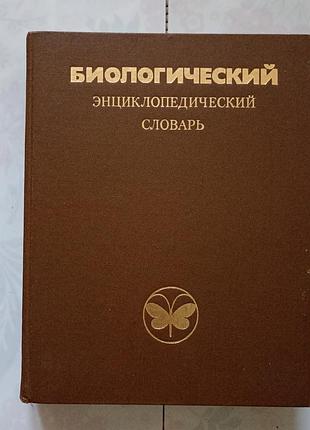 Біологічний енциклопедичний словник