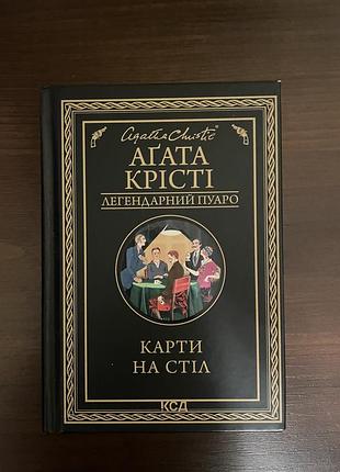 Книга агати крісті «карти на стіл»