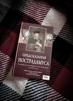 Предусмотрение нострадамуса.