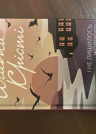 Книга агати крісті «і не лишилося жодного»