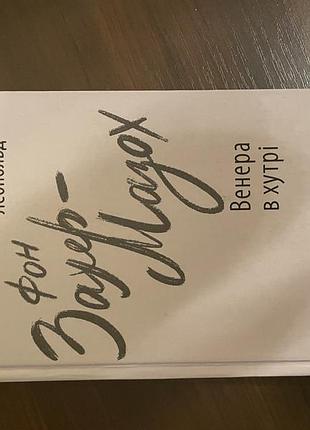 Книжка «венера в хутрі»