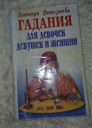 Ворожение. книга 2