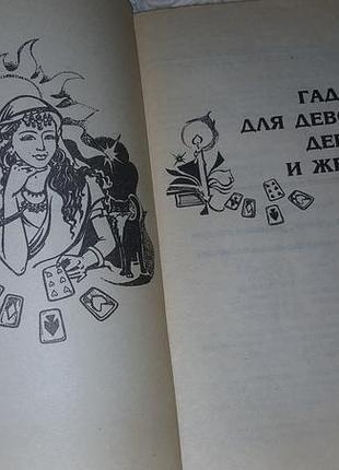 Ворожение. книга 3