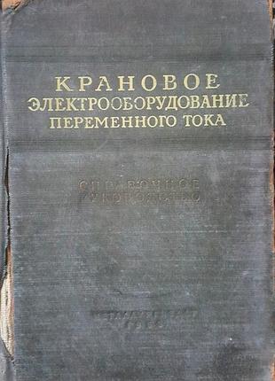 Доводочное руководство — крановое электрооборудование переменного тока