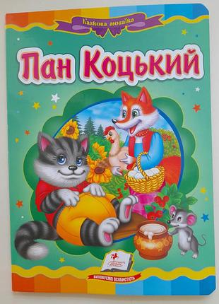 Сказка пан коцкий на украинском языке яркие иллюстрации