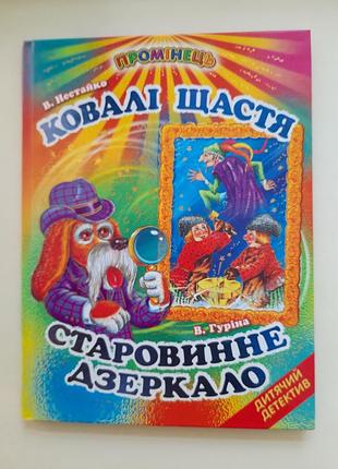 Украинские сказки.старевое зеркало.