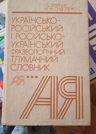 Словник фразеологічний