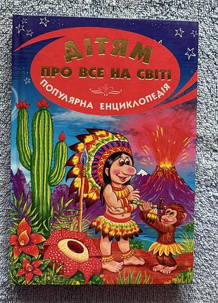 Енциклопедія для дітей