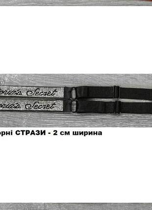 Бретели виктория сикрет со стразами  2см, бретели со стразами - 3 цвета в наличии