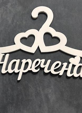 Вішалка для нареченої