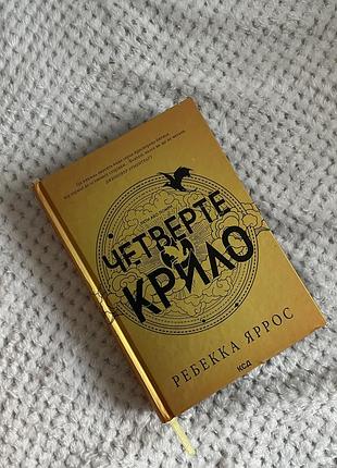 Четверте крило🪽 нова книга