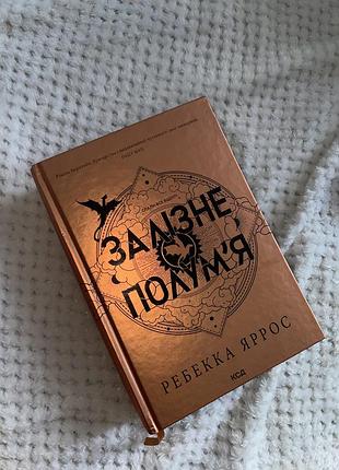 Залізне полумʼя