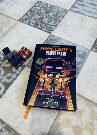 Майнкрафт -аварія