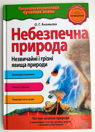 О. ананьевая опасная природа. необычные и грозные явления природы. харков: издательство «ксд» 2017р.