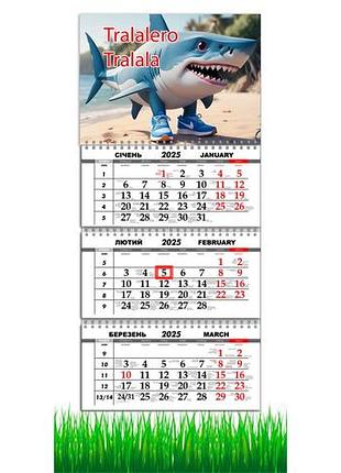 Календарь настенный  на 2025 год, на три пружины, apriori,tralalero tralala  ,тралалеро тралала , 29,7х61см
