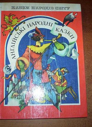 Английские народные сказки. народов мира. художник светлая ким радуга 1981