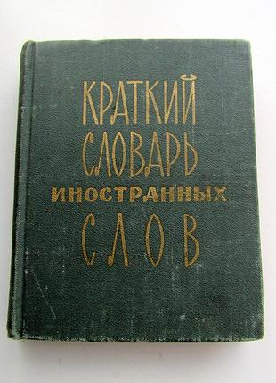 Книга с. м лапша короткий словарик информационных слов 1976