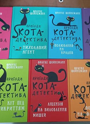 Приключения кота детектива все 7 книг, автор фрауке шойнеманн