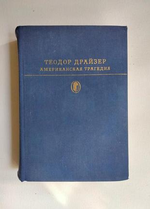 Теодор драйзер, американська трагедія