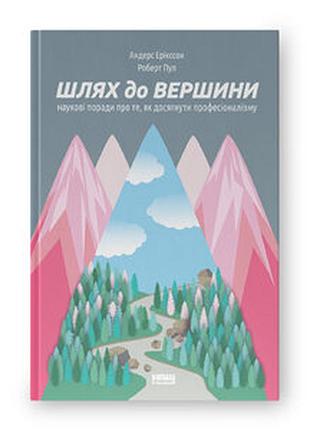 Путь к вершине. научные советы о том, как достичь профессионализма - андерс эрикссон, роберт пул (978-617-7552-36-8) б/в