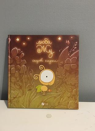 Книга люба жу казки