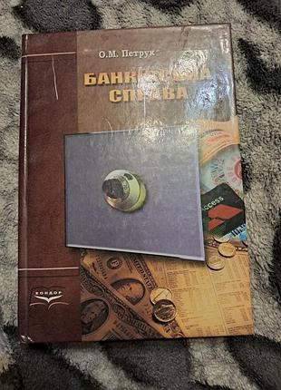 Петрик "банковское дело"