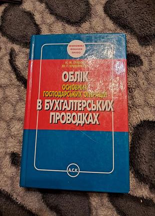 Грабовая, кривоносов " учет основных хозяйственных операций в бухгалтерской проводках"