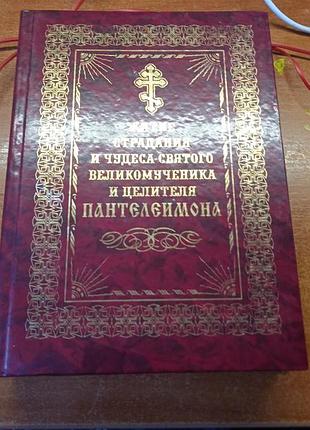 «страдания и чудеса святого великомученика и целителя пантелеимона».