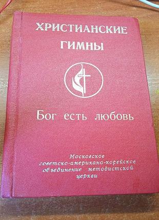 Христианские гимны  «бог есть любовь». на русском и корейском языке