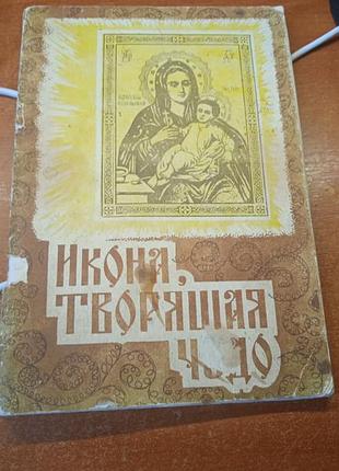 Икона, творящая чудо.