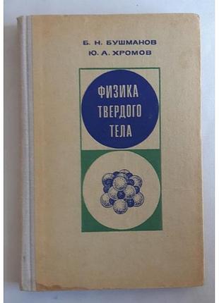 Бушманов б.н. хромов ю.а. физика твердого тела