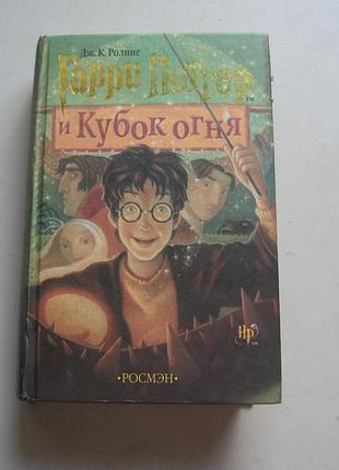 Гаррі потер і кубок огня. дж.к. ролінг.