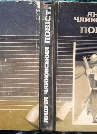 Чайковский а.я. повести. «олюшка», «на входах» и «за сестрой». левов. камень. 1989р. 336 с. ил., 3 л. ил., 1 л. п. введения. ст. о.м. наклик, худ
