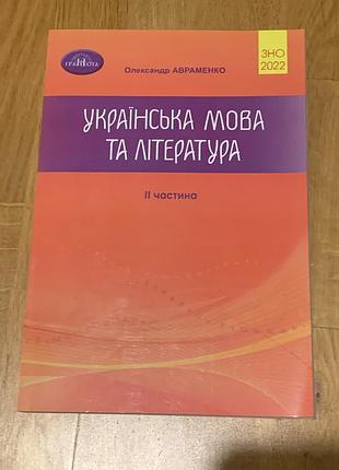 Українська мова та література зно 2022 2 частина, авраменко