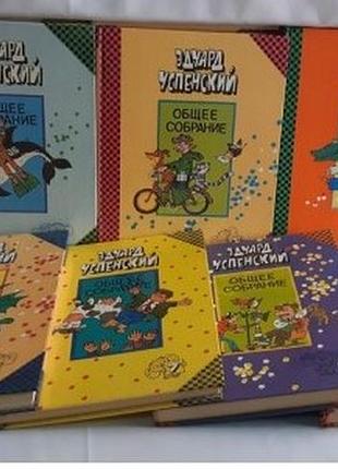 Успенский э. общее собрание. тома 1,3,4,7,8,9