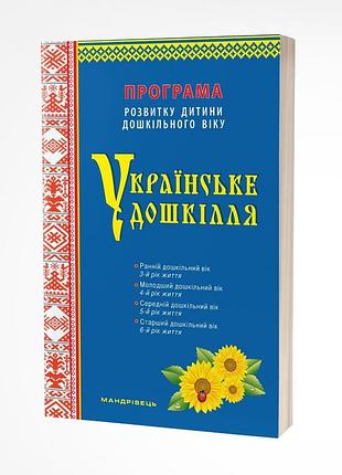 Украинская доска. программа развития ребенка дошкольного возраста (обновленная)
