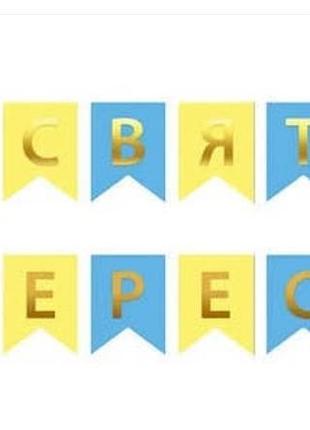Гірлянда «зі святом 1 вересня» жовто-блакитна із золотим тисненням 2,3 метри