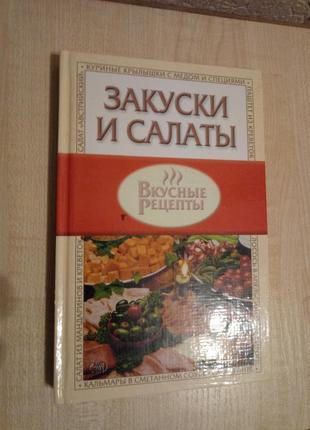 Книга вкусных рецептов закуски и салаты