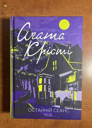 Останній сеанс - агата крісті