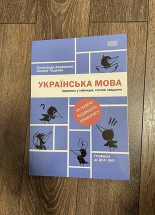 Українська мова підготовка до дпа та зно авраменко