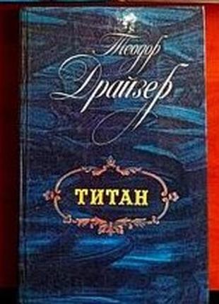 Книга теодор драйзер:  титан