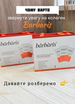Диетическая добавка "рыбной коллаген с эластином в порошке" barbaris, 30 саше по 9,5 г