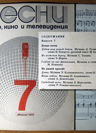 Песни радио, кино и телевидения пять выпусков: №7, №11, №12 (1979 г.), №30 (1981 г.), №59 (1983 г.).