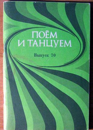 Поем и танцуем. партитура для вокально-инструментального ансамбля
