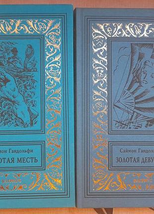 Саймон гандольфи золотая девушка золотая месть бпнф библиотека приключений
