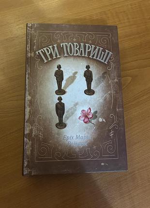 Книга ремарк три товариші
