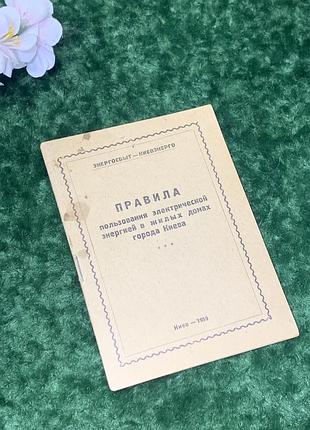 Книга «правила користування електричною енергією у житлових будинках міста києва» київ, 1959 н2114
